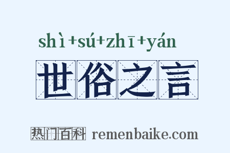 世俗之言是什么意思的图片